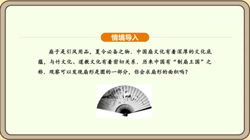 人教版数学九年级上册 24.4.2 扇形面积 课件（共35张PPT）