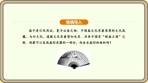 人教版数学九年级上册 24.4.2 扇形面积 课件（共35张PPT）