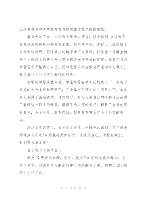 音乐实习心得体会5篇.docx