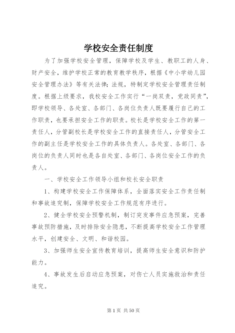 学校安全责任制度.docx