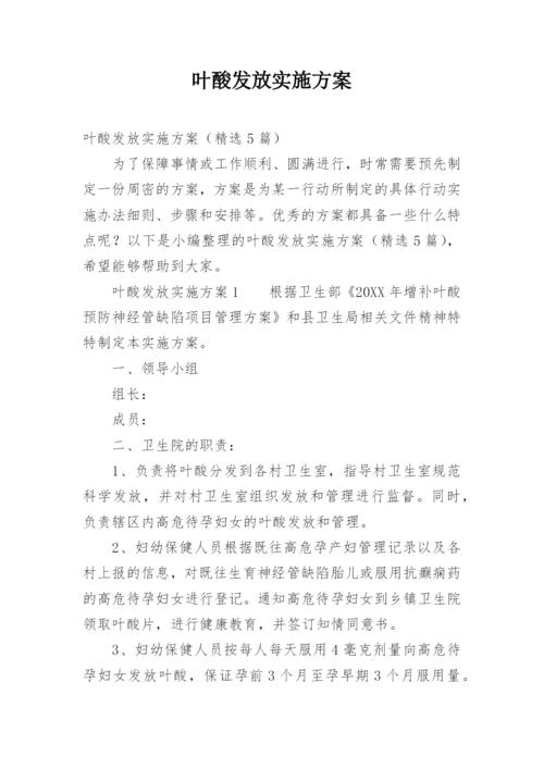 叶酸发放实施方案.docx