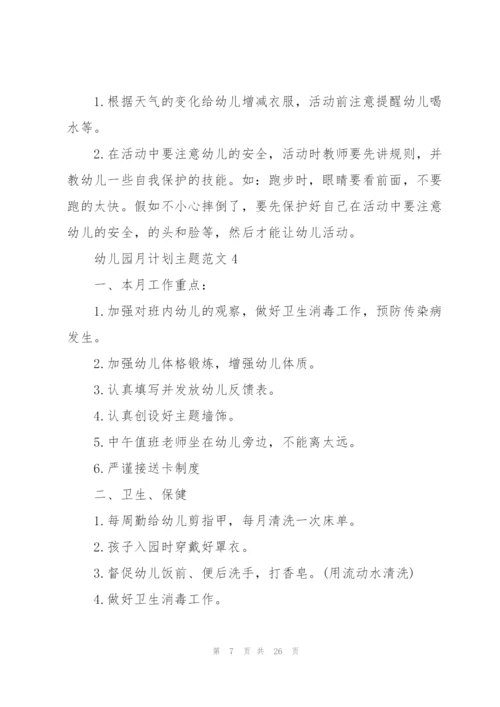 幼儿园月计划主题范文.docx