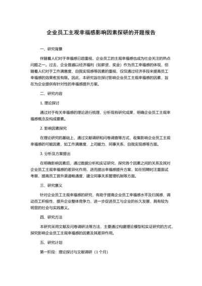企业员工主观幸福感影响因素探研的开题报告.docx
