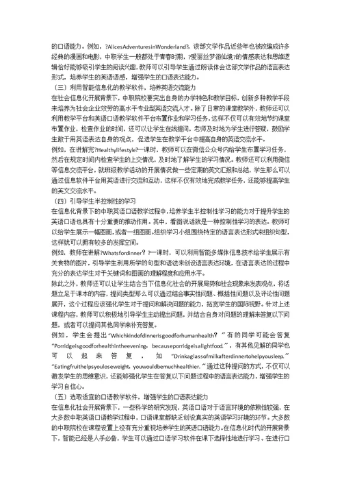 浅谈信息化背景下的中职英语口语教学模式改革
