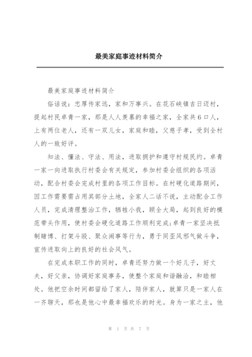 最美家庭事迹材料简介.docx