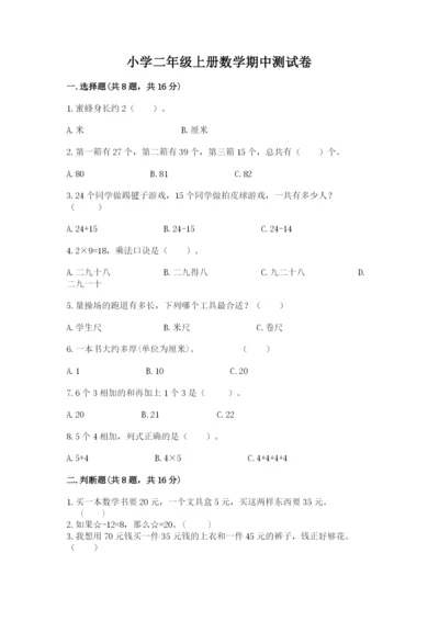 小学二年级上册数学期中测试卷精品（名师系列）.docx