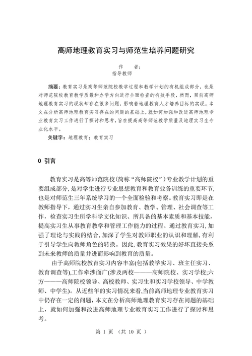 高师地理教育实习与师范生培养问题研究