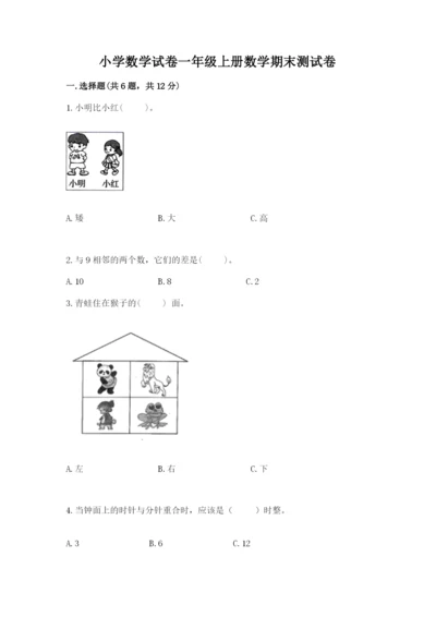 小学数学试卷一年级上册数学期末测试卷精品【夺冠系列】.docx