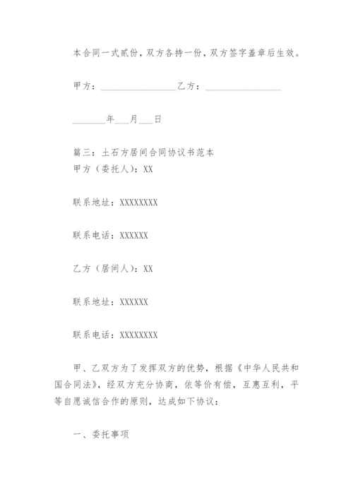 土石方居间合同协议书范本(精选5篇).docx