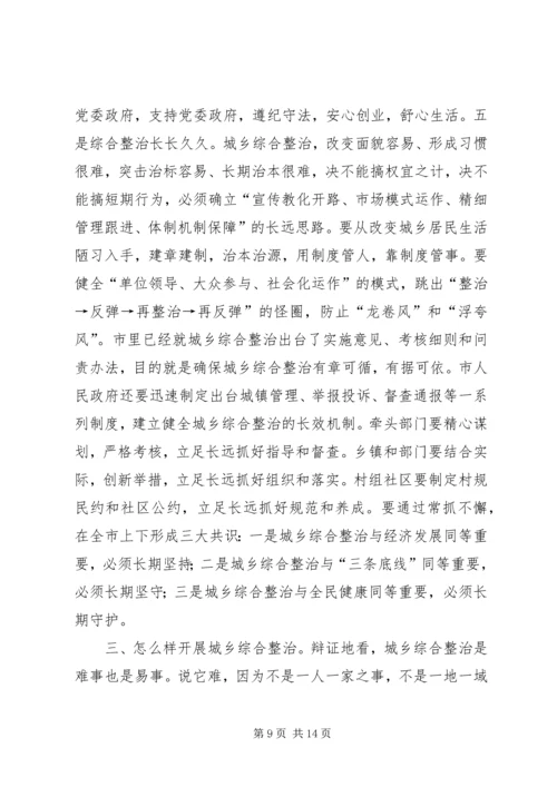 市城乡综合整治动员大会领导讲话.docx
