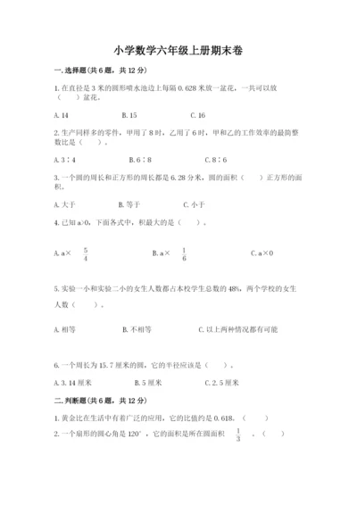 小学数学六年级上册期末卷含答案【培优a卷】.docx