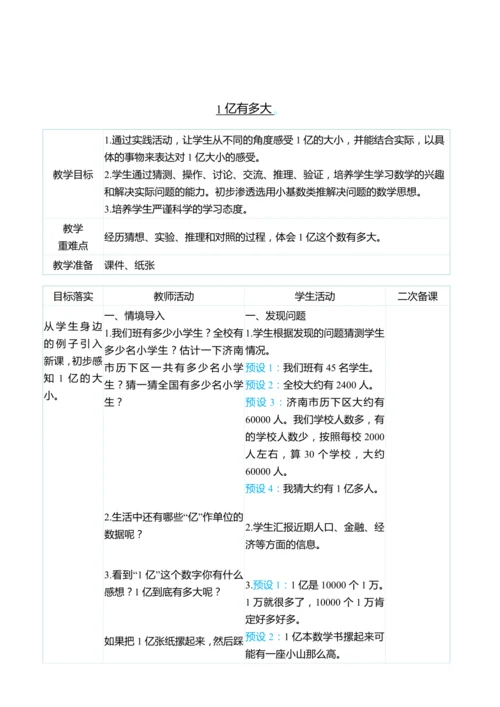 （大单元整体教学）1亿有多大（表格式）教学设计 人教版 四年级上册数学