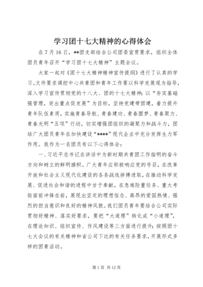 学习团十七大精神的心得体会_1.docx