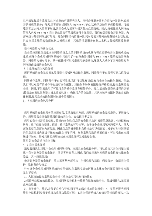 大型企业网络安全解决方案.docx