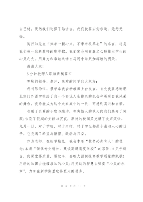 5分钟教师入职演讲稿五篇.docx