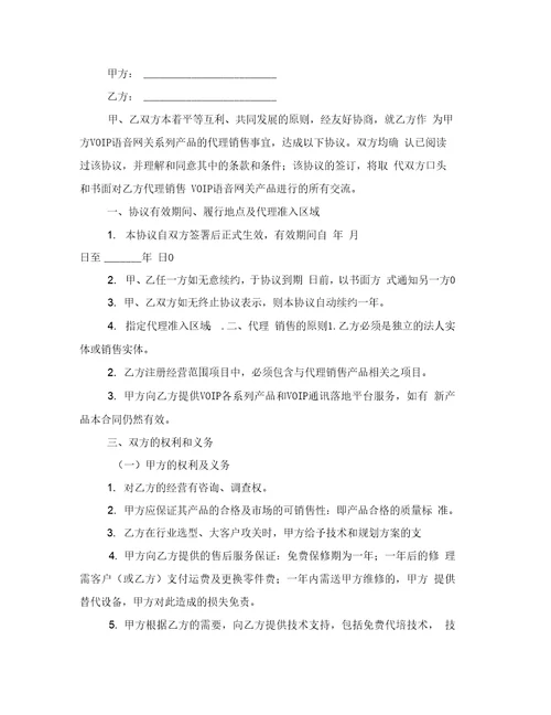 代理商分销合同1