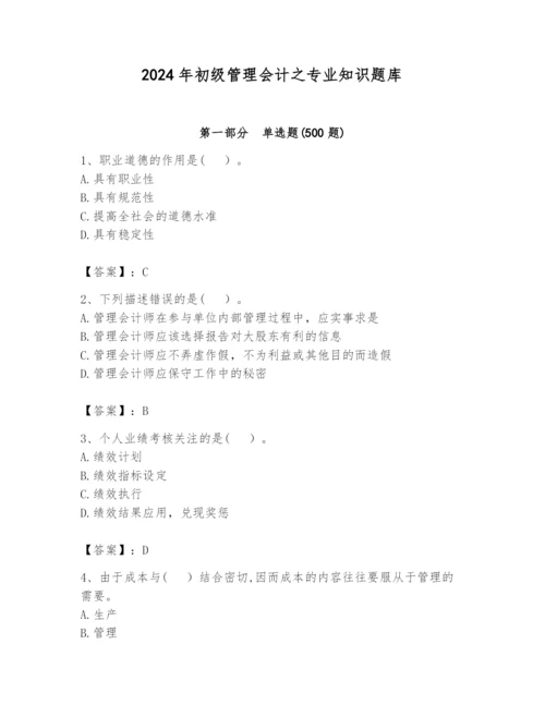 2024年初级管理会计之专业知识题库及答案【基础+提升】.docx