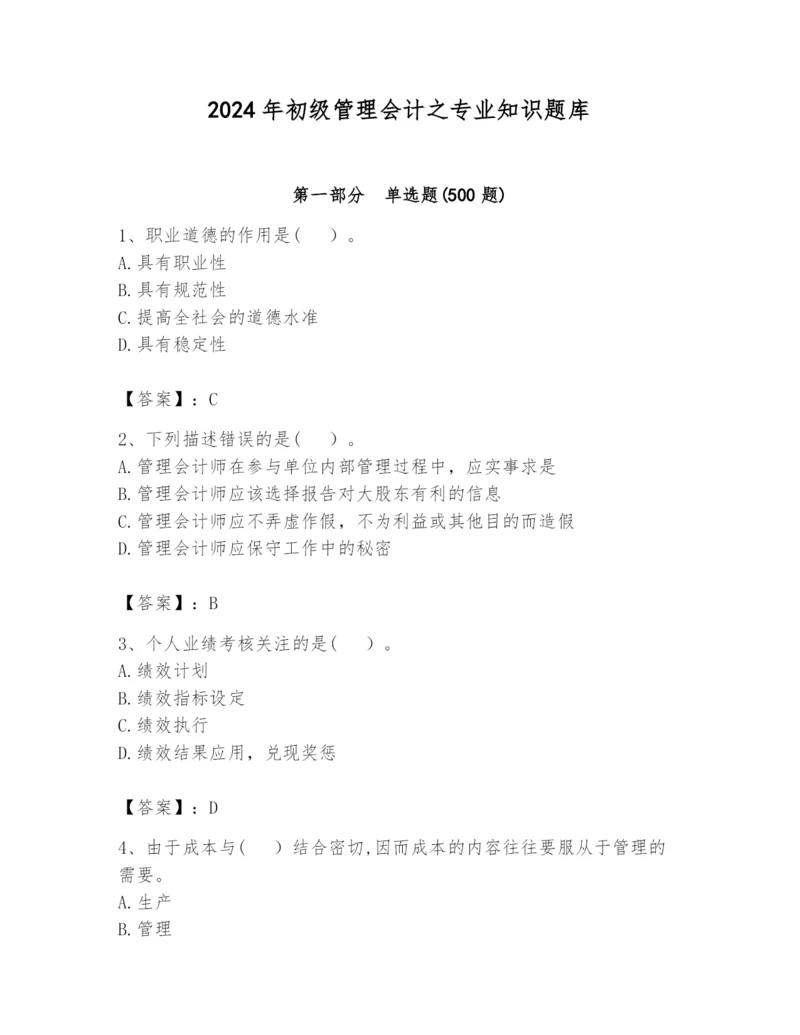 2024年初级管理会计之专业知识题库及答案【基础+提升】.docx