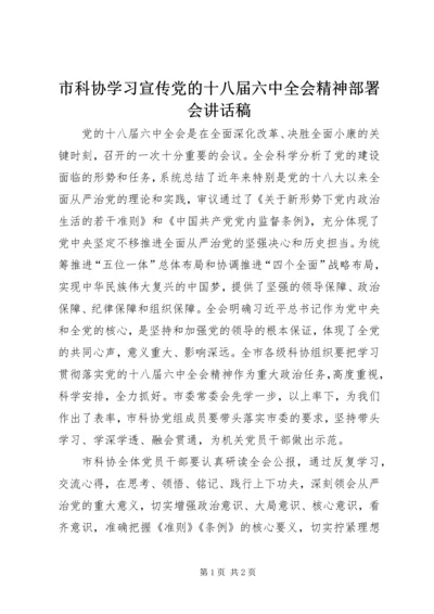 市科协学习宣传党的十八届六中全会精神部署会讲话稿.docx