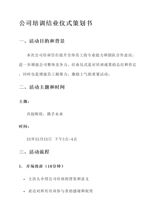 公司培训结业仪式策划书