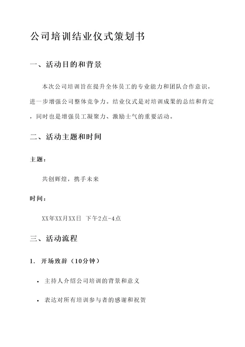 公司培训结业仪式策划书