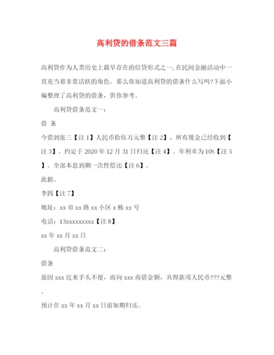 精编之高利贷的借条范文三篇.docx