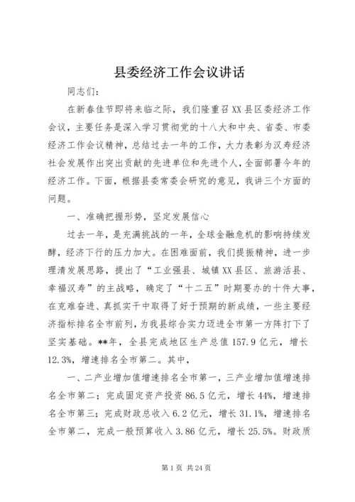 县委经济工作会议讲话 (9).docx