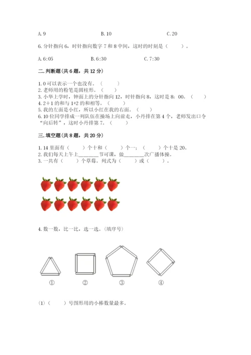 人教版数学一年级上册期末测试卷含答案（达标题）.docx