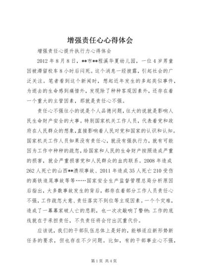 增强责任心心得体会_2.docx