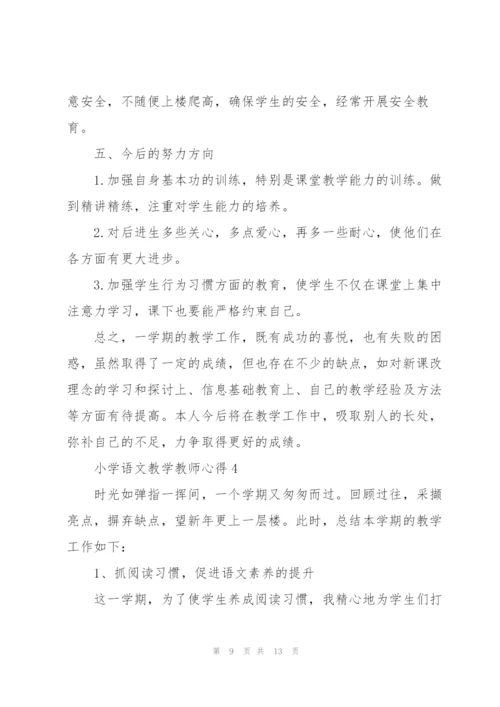 小学语文教学教师心得.docx