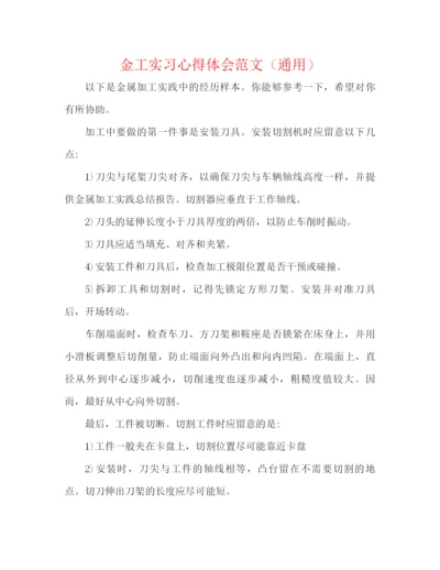 精编之金工实习心得体会范文（通用）.docx