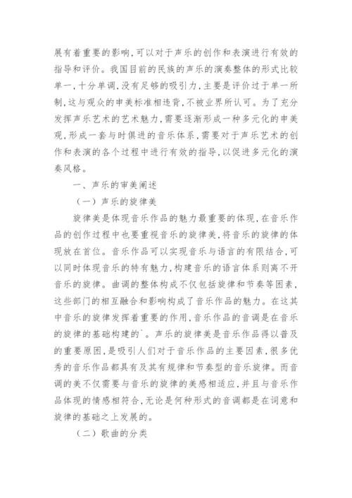 声乐艺术的美学构建研究论文.docx