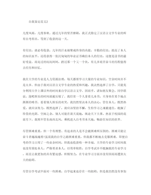 精编五篇自考自我鉴定参考范文.docx