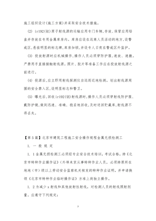 检测工安全操作规程7篇.docx