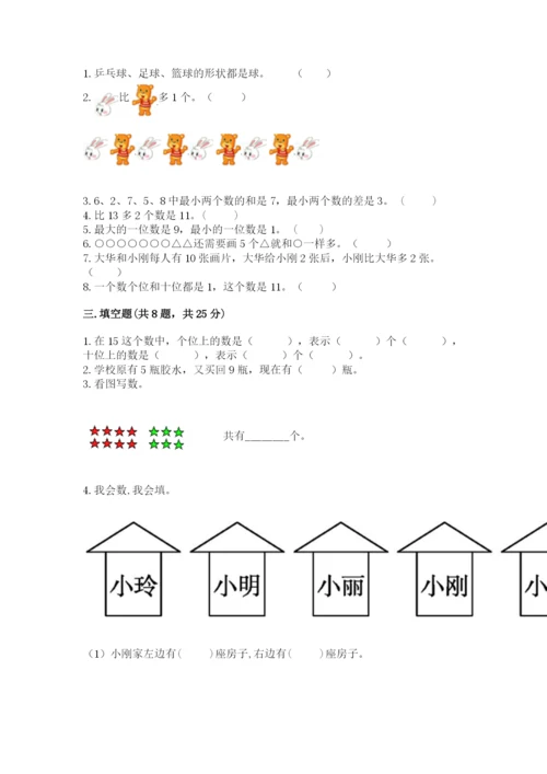 人教版一年级上册数学期末测试卷附参考答案【巩固】.docx