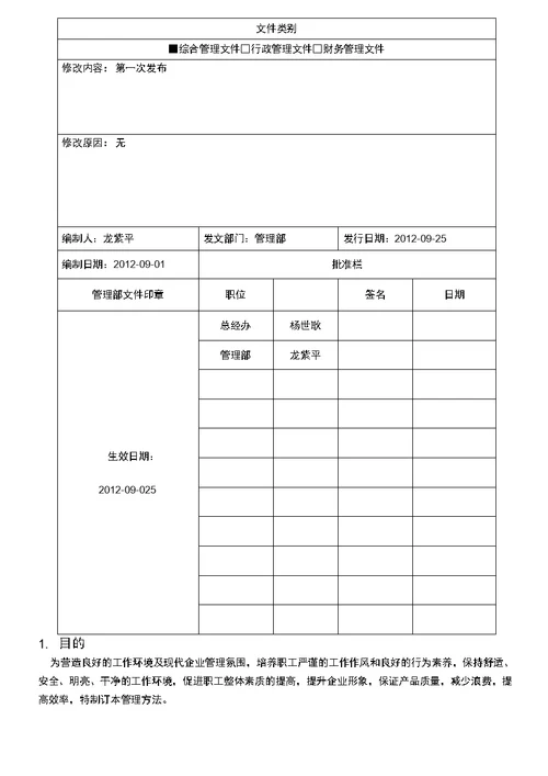 公司5S管理办法