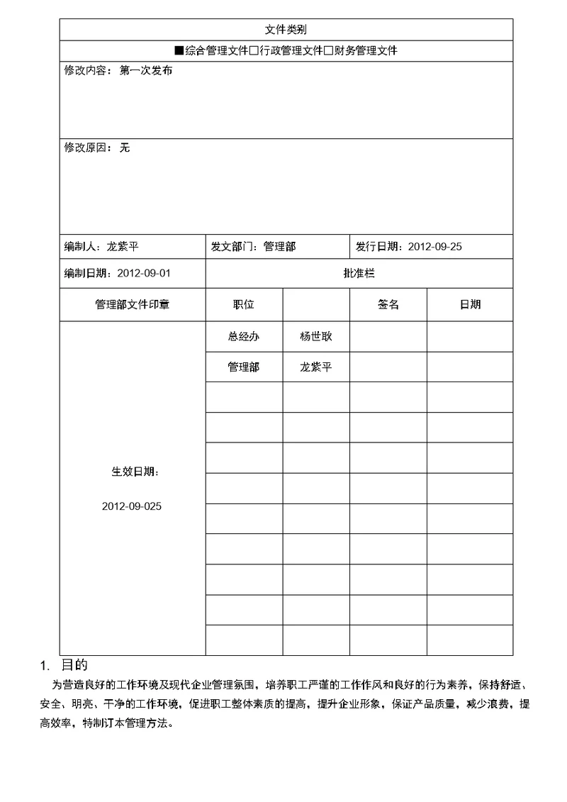 公司5S管理办法