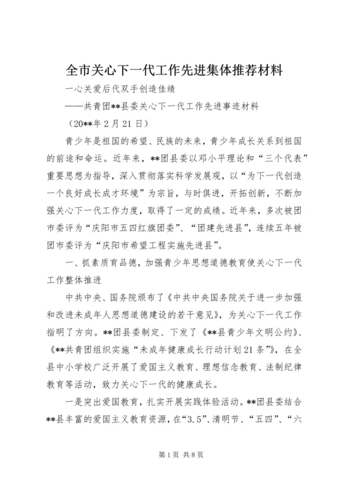 全市关心下一代工作先进集体推荐材料.docx