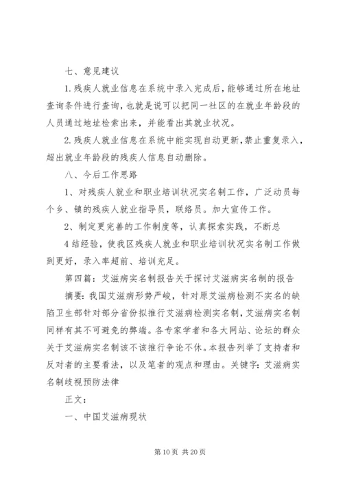 事业单位实名制自查报告格式.docx