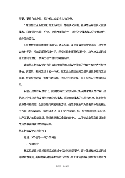 施工组织设计开题报告