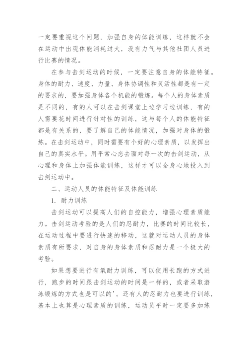 击剑运动员体能特点与训练技巧论文.docx