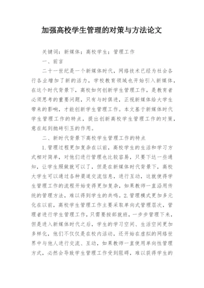 加强高校学生管理的对策与方法论文.docx