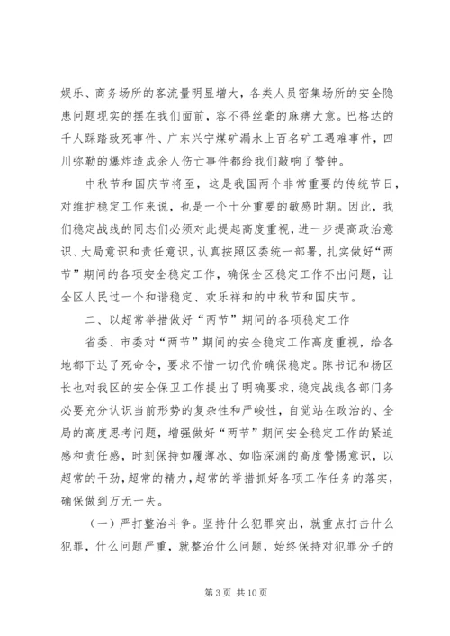 国庆中秋节期间稳定工作调度会讲话.docx