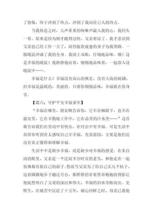 守护平安幸福童年征文.docx