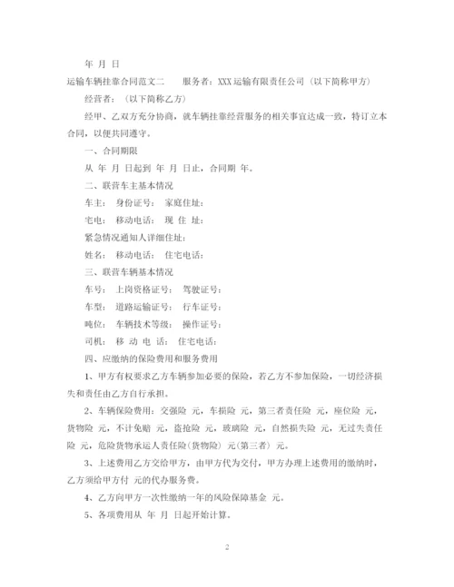 2023年运输车辆挂靠合同格式.docx