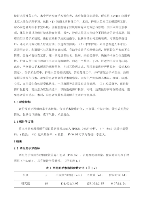 探讨手术室人性化护理在子宫肌瘤患者中的临床应用.docx