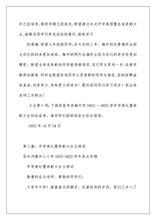 2022年秋季开学典礼暨总结表彰大会主持词（精选）
