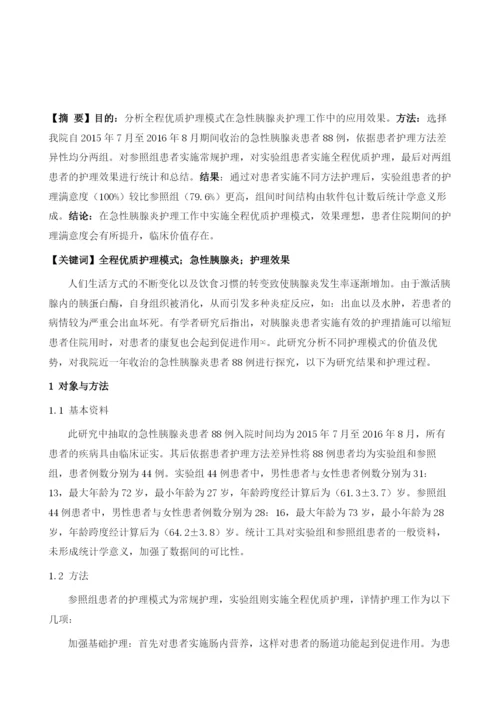 全程优质护理模式在急性胰腺炎护理工作中的应用分析1.docx