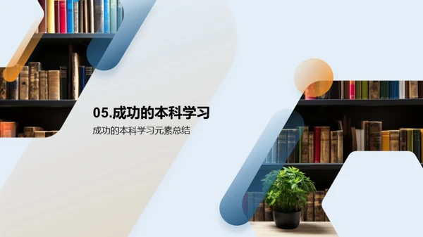 本科学习精英之路