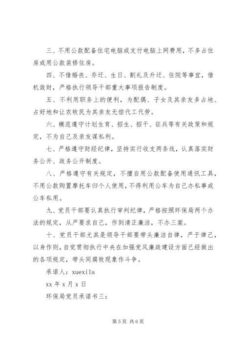 环保局党员承诺书3篇 (6).docx